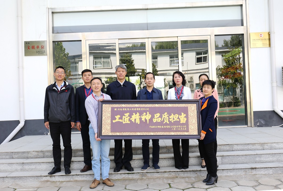 2019年9月，焦作聯(lián)通公司領(lǐng)導(dǎo)送來的牌匾表彰.JPG