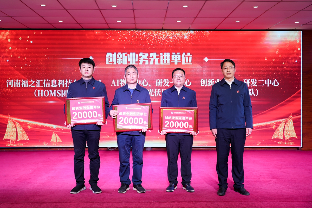 20-司總工程師楊祥強(qiáng)為榮獲公司“創(chuàng)新業(yè)務(wù)先進(jìn)單位”的：創(chuàng)新業(yè)務(wù)部、研發(fā)二中心（中醫(yī)團(tuán)隊(duì)）、AI物聯(lián)中心、研發(fā)一中心（新能源光伏團(tuán)隊(duì)）、河南福之匯信息科技有限公司（HOMS團(tuán)隊(duì)）代表頒獎表彰.jpg