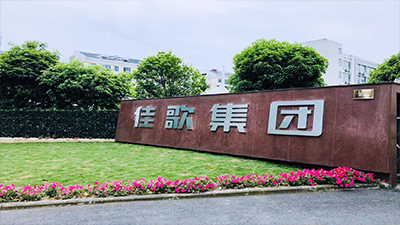 浙江佳歌電器有限公司：集研發(fā)、制造、生產(chǎn)、銷售、服務于一體