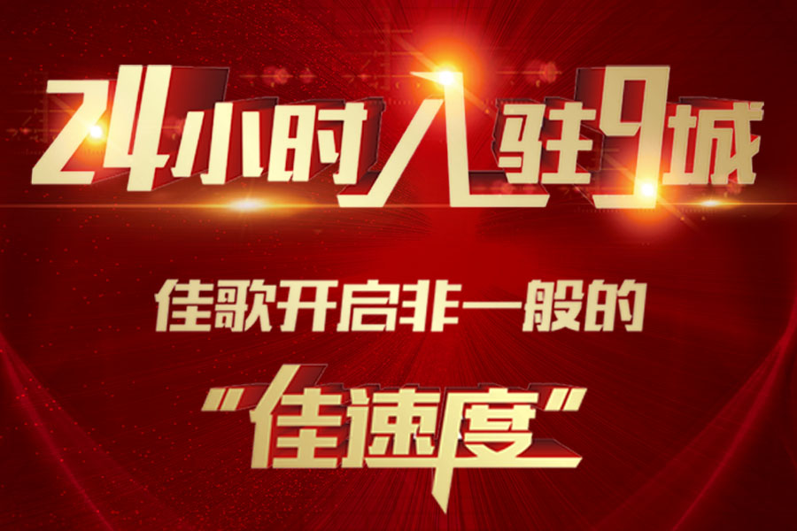 24小時入駐9城，佳歌開啟非一般的“佳速度”