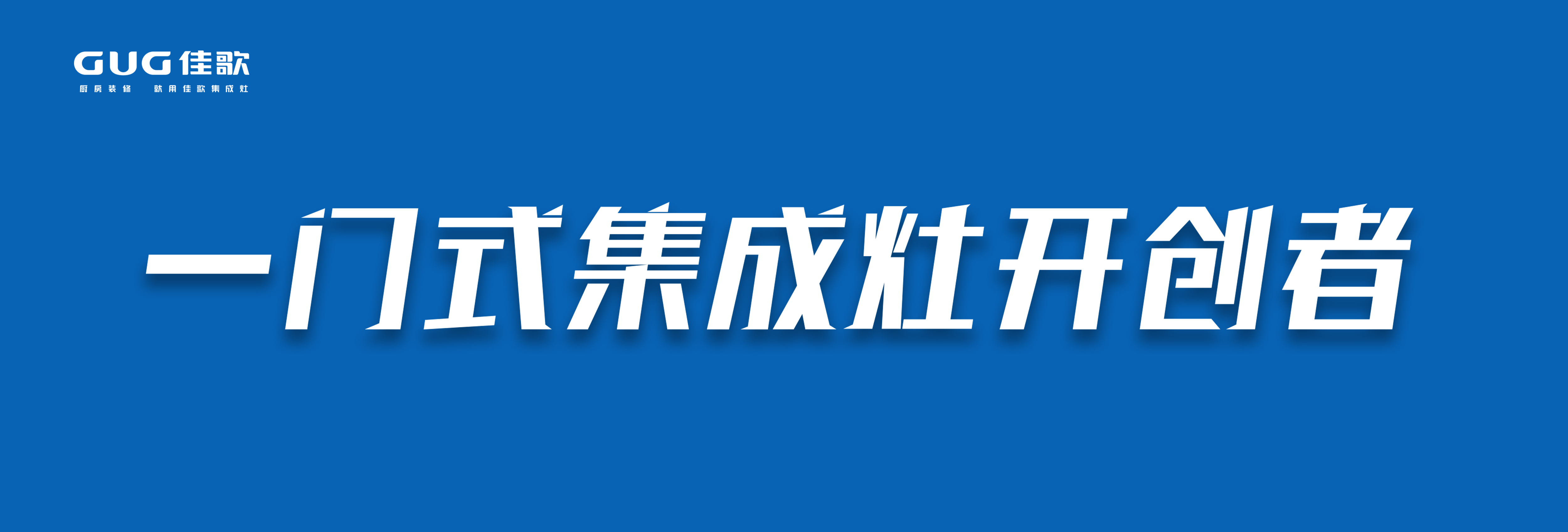 疫情下的「消毒經(jīng)濟(jì)」迎來千億市場，佳歌首創(chuàng)「一門式消毒柜」贏得新賽道先機(jī)