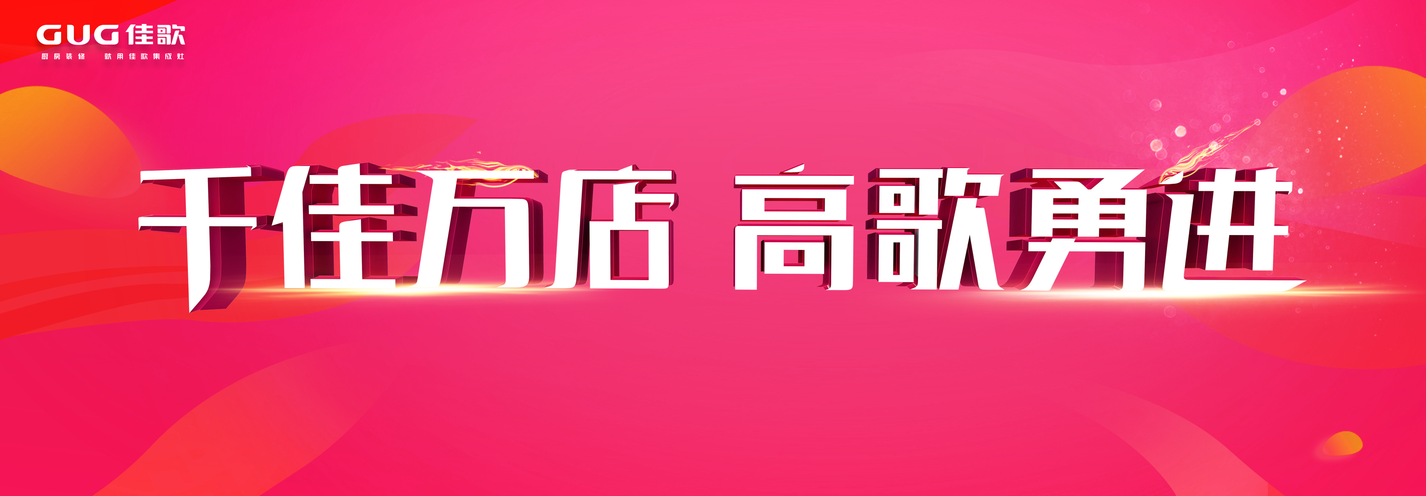 實(shí)時(shí)觀看超兩千！佳歌集成灶線上招商會(huì)再創(chuàng)佳績(jī)！