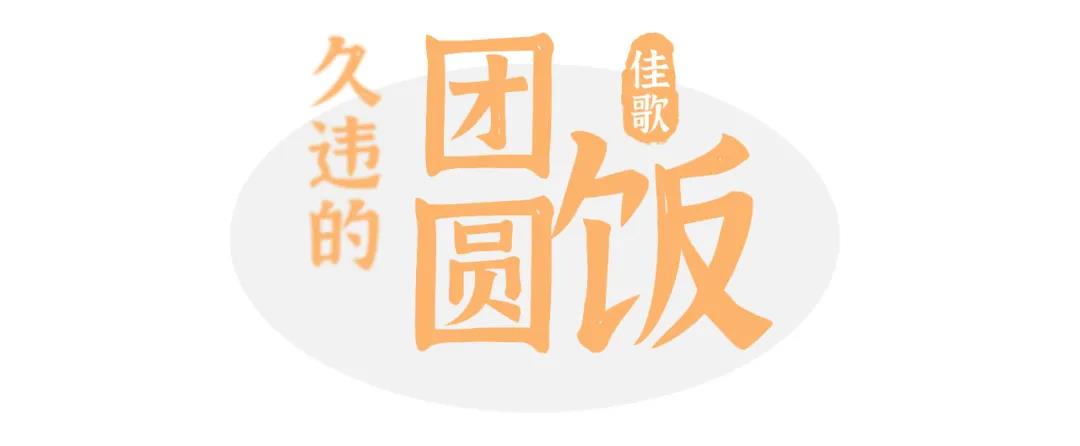 為年打call |百度話題#佳歌久違的團(tuán)圓飯#火熱進(jìn)行中 為年打call |百度話題#佳歌久違的團(tuán)圓飯#火熱進(jìn)行中
