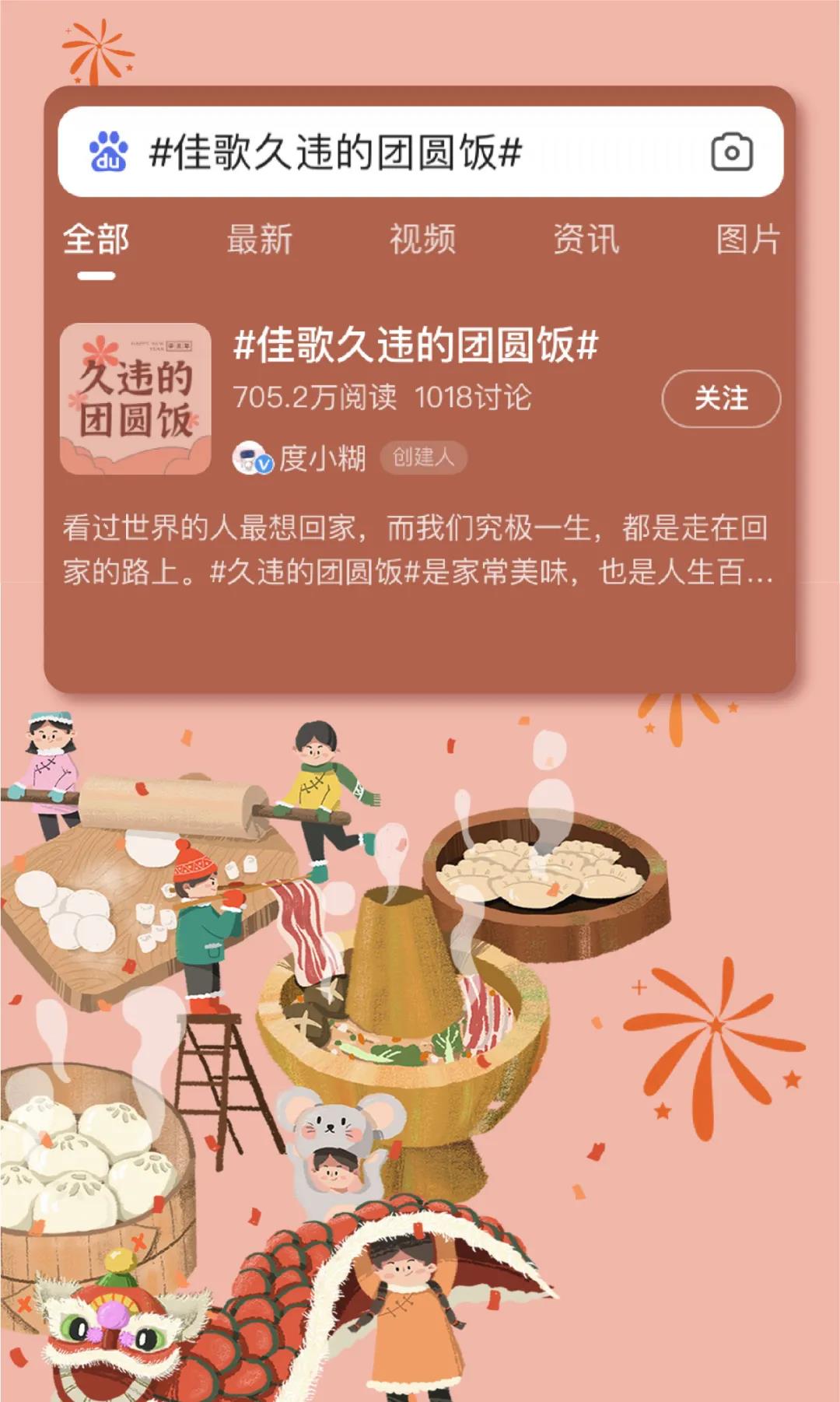為年打call |百度話題#佳歌久違的團(tuán)圓飯#火熱進(jìn)行中 為年打call |百度話題#佳歌久違的團(tuán)圓飯#火熱進(jìn)行中