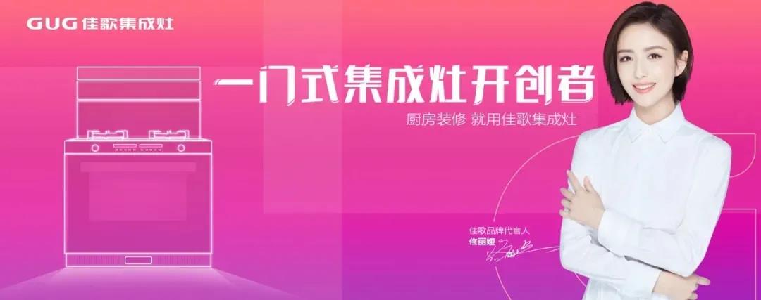 佳歌集成灶成都龍泉專賣店618嗨購夜圓滿收官！