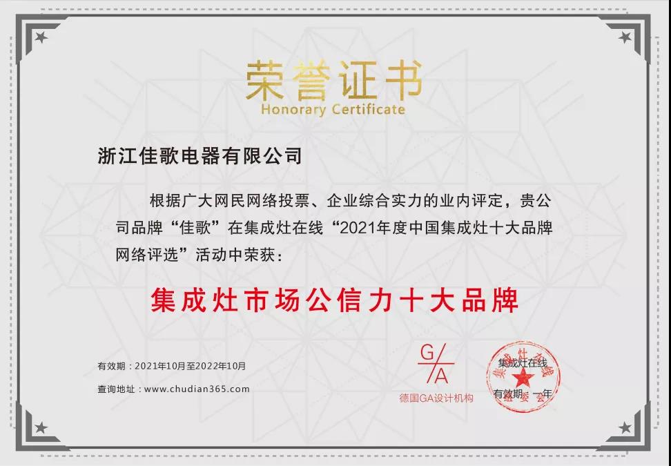 佳歌集成灶成功斬獲“2021年度集成灶市場公信力十大品牌”！