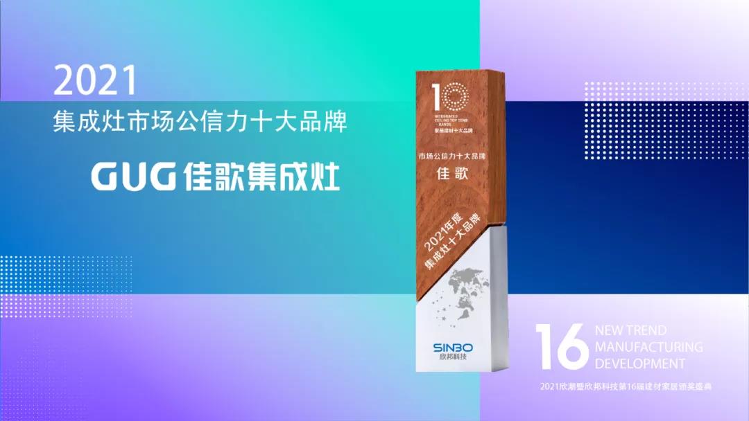 佳歌集成灶成功斬獲“2021年度集成灶市場公信力十大品牌”！
