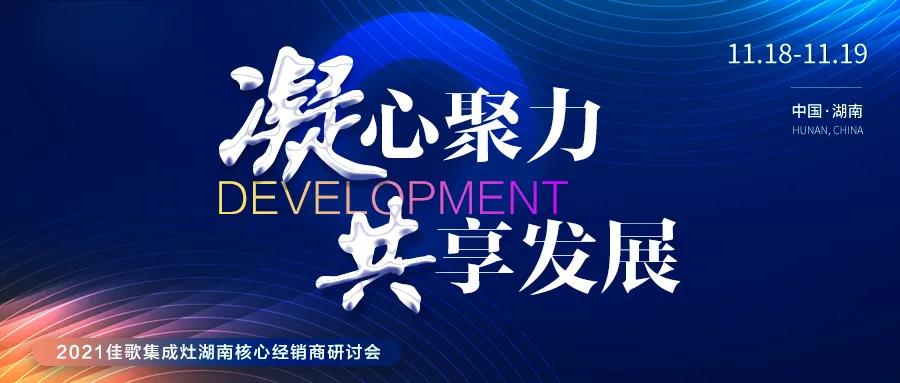 凝心聚力，共享發(fā)展 | 2021佳歌集成灶湖南省核心經(jīng)銷商研討會圓滿成功！