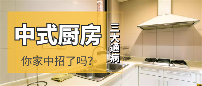 中式廚房的3大“通病”，你家中招了嗎？