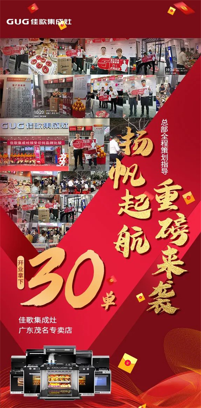 【喜報(bào)】佳歌集成灶廣東茂名專賣店盛大開業(yè)！現(xiàn)場成交30單！