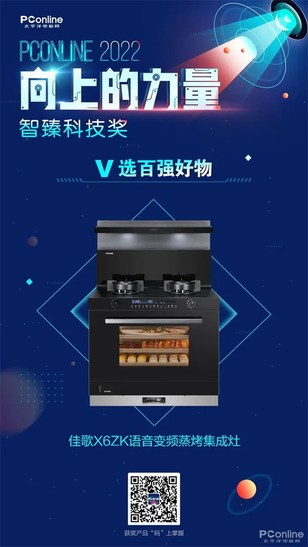 熱烈祝賀佳歌集成灶X6ZK榮獲PConline 2022智臻科技獎(jiǎng)《V選百?gòu)?qiáng)好物》獎(jiǎng)項(xiàng)
