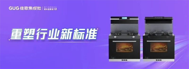 【集成時(shí)代，智競未來】佳歌榮獲新浪家居“2023集成廚電行業(yè)影響力品牌”