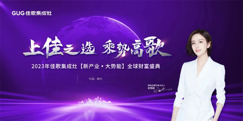 佳歌集成灶2023年【新產(chǎn)業(yè)·大勢(shì)能】全球財(cái)富盛典圓滿成功！